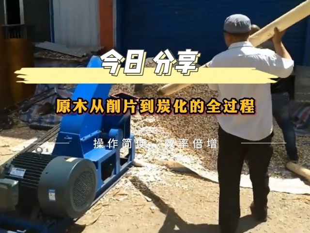 原木大香蕉91网站导航的工业流程——从削片到木炭的转化